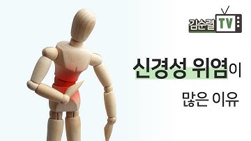 위축성위염에 신경성 위염이 많은 이유 [한의학박사 김순렬]