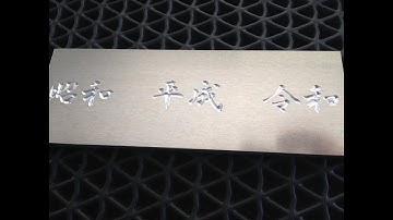 令和を刻字！　Fusion360　CAM解説