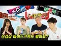 🍦외국인이 처음 먹어본 한국 아이스크림 2탄🍦 [외국인 반응 l 코리안브로스]