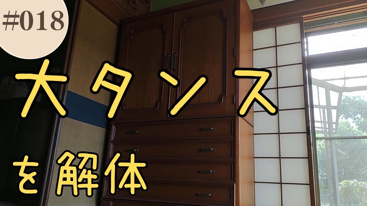 【実家の片付け】大きなタンスを1人で解体搬出する#018