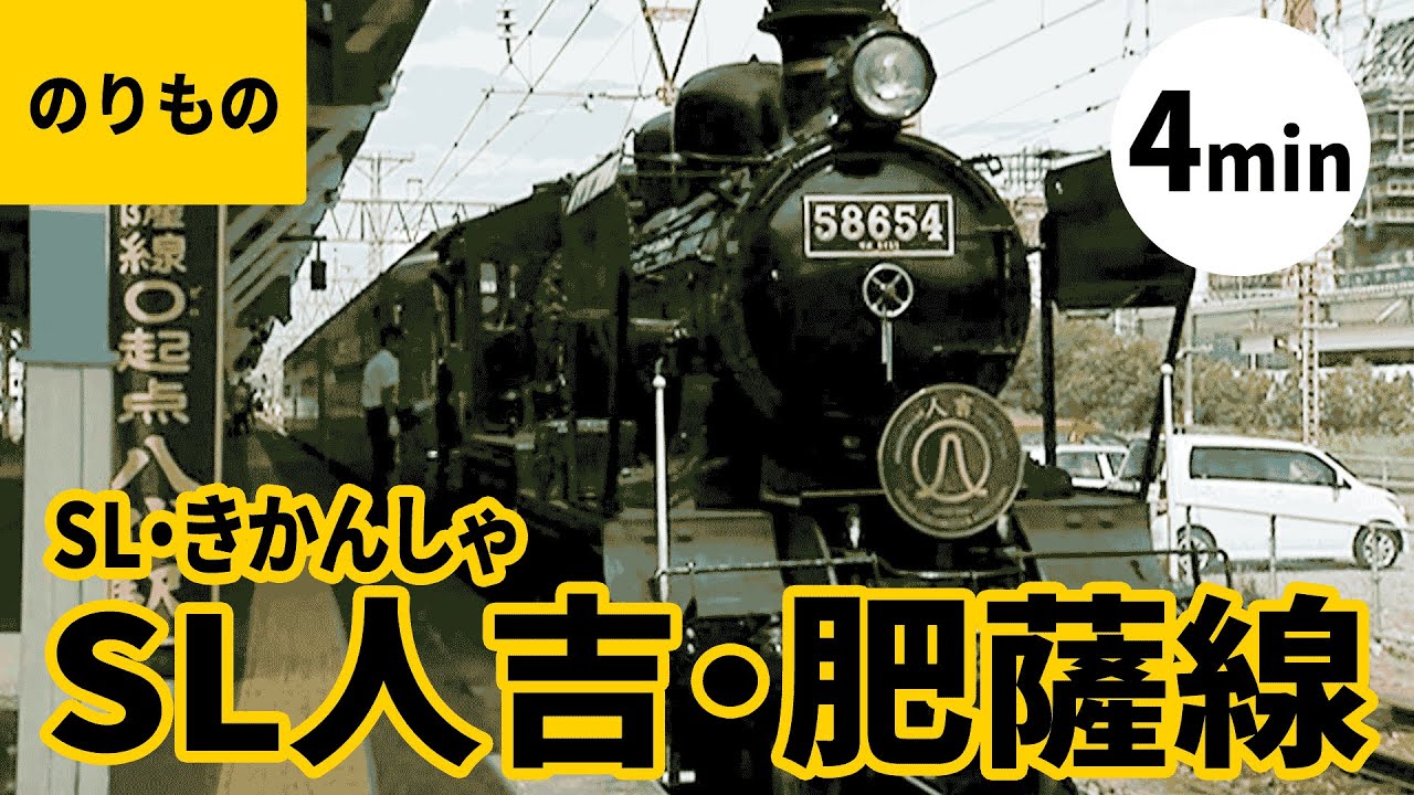 SL・汽車・機関車（5）〈ショート版〉#1／SL人吉・8620形・肥薩