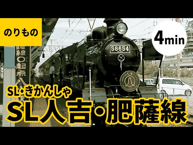 SL・汽車・機関車（5）〈ショート版〉#1／SL人吉・8620形・肥薩