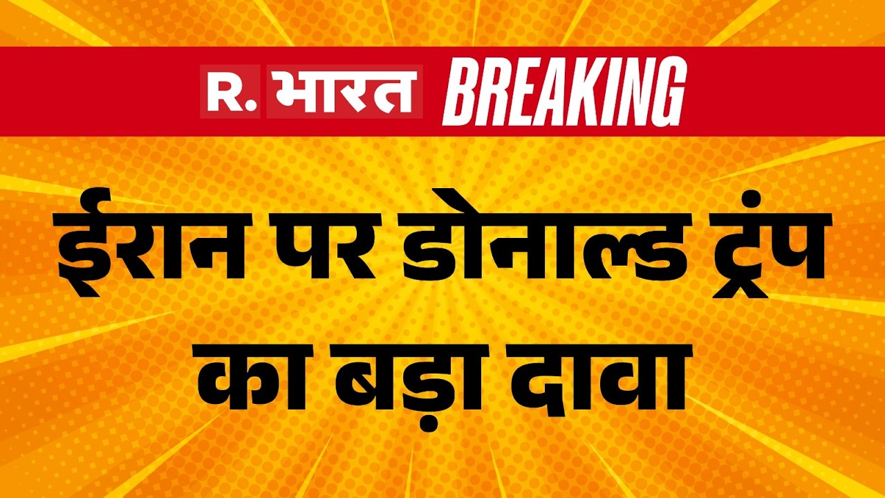 Breaking News: Iran की एयरफोर्स और नेवी पूरी तरह खत्म - Trump | Iran | US | R Bharat