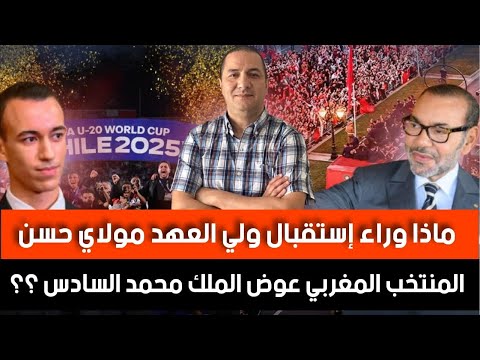 لماذا استقبل ولي العهد مولاي حسن المنتخب المغربي عوض الملك تصريحات صادمة من المغرب تجاه الجزائر  لماذا استقبل ولي العهد مولاي حسن المنتخب المغربي عوض الملك تصريحات صادمة من المغرب تجاه الجزائر