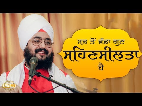 ਸਭ ਤੋਂ ਵੱਡਾ ਗੁਣ ਸਹਿਣਸੀਲਤਾ ਹੈ | Dhadrianwale