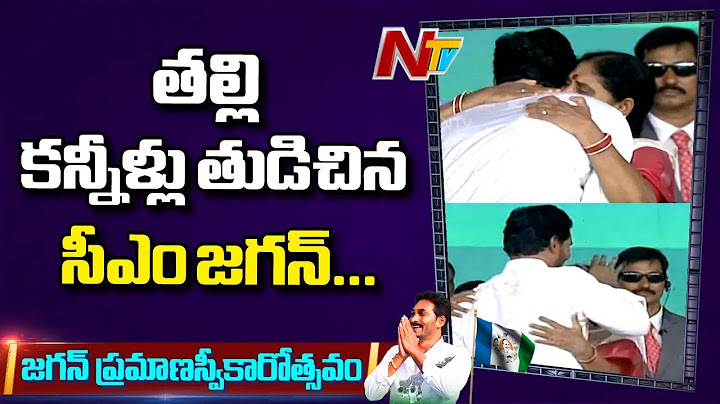 కన్నతల్లి కన్నీళ్లు తుడిచిన సీఎం జగన్ | YS Vijayamma Gets Emotional at Jagan Speech | NTV