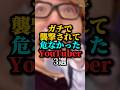 ガチで襲撃されて危なかったYouTuber3選#ヒカキン#セイキン#youtuber