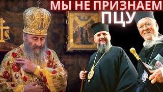 Мы не признаем ПЦУ, мы признаем митрополита Онуфрия. Интервью с протопресвитером Андреем Алешиным Мы не признаем ПЦУ, мы признаем митрополита Онуфрия. Интервью с протопресвитером Андреем Алешиным