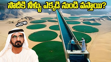 ఎడారి దేశం సౌదీకి నీళ్ళు ఎక్కడనుండి వస్తాయి? | How Does Saudi Get Water | Facts In Telugu