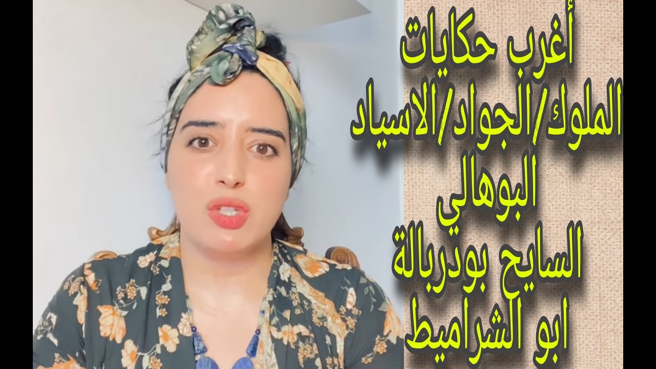 خطيييير....حكايات الملوك/أجاويد/أسياد (الشيخ البوهالي)