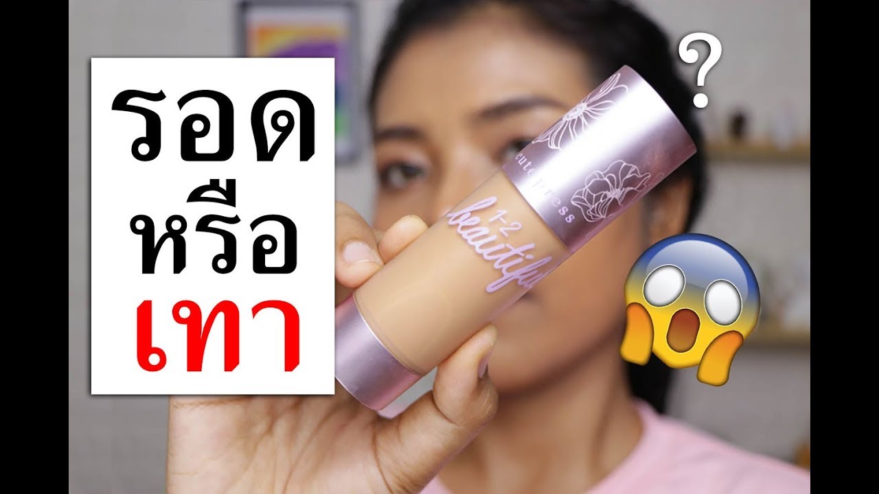 รอด หรือ เทา รองพื้น Cute Press รุ่นใหม่! Matte Coverage Liquid Foundation+ฟองน้ำ  | Licktga