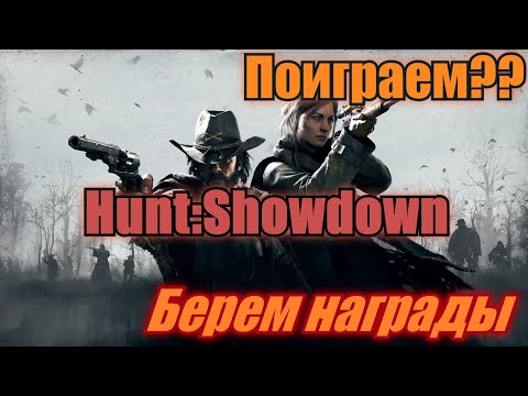 Видео: Поиграем??Hunt:showdown | ЛУЧШИЙ прицел на диком западе!!