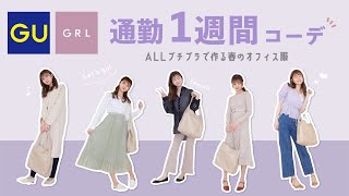 【通勤】プチプラで作る社会人さん向け通勤コーデ🏢🍡🌸オフィスでもしっかり垢抜け！いますぐみてほしい！！