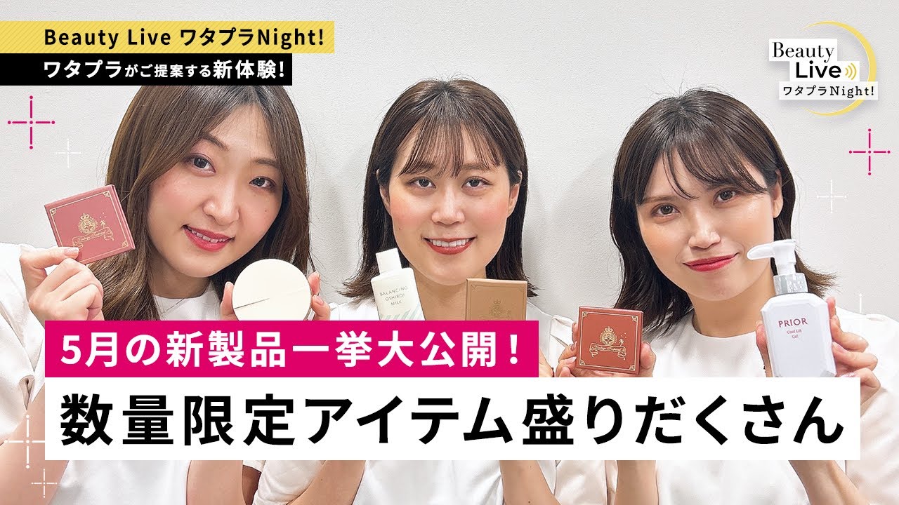 5月の新製品を一挙大公開！ ～要チェック♥数量限定アイテム