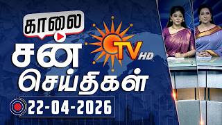 Sun Seithigal | சன் காலை செய்திகள் | 22-04-2026 | Morning News | Sun News screenshot 4