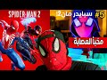 5 تختيم سبايدرمان 2 الجديدة مخبأ العصابة Spider Man 2 