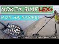 Коп 2020 Поиск на пляже с металлоискателем Nokta SIMPLEX+