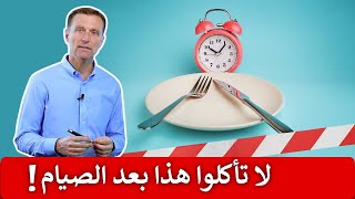 لا تأكلوا هذه الأطعمة بعد صيام متواصل لعدة أيام | ماهو الطعام الآمن بعد صيام 72 ساعة