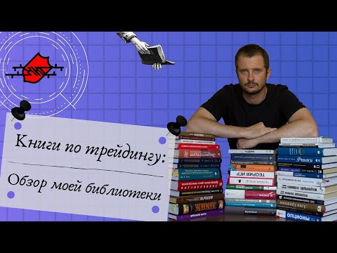 Книги по трейдингу: обзор моей библиотеки трейдера