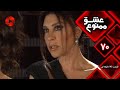 Eshghe Mamnu E 70 سریال عشق ممنوع قسمت 70 ورژن 90 دقیقه ای دوبله فارسى 