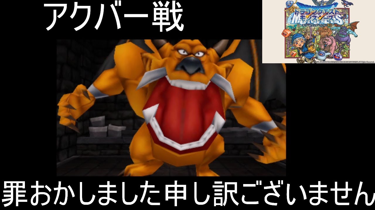 【テリーのワンダーランド3Ⅾ】さばきの扉アクバー戦この見た目でSランクモンスターなんか強そうpart24