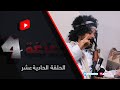 غاغة4 الحلقة 11 نكبة الألف 