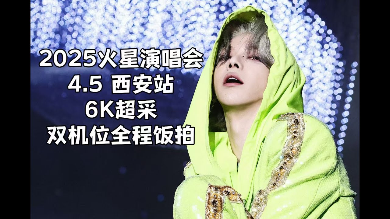 【华晨宇】【6K超采】4.5西安站全程饭拍（2025火星演唱会）