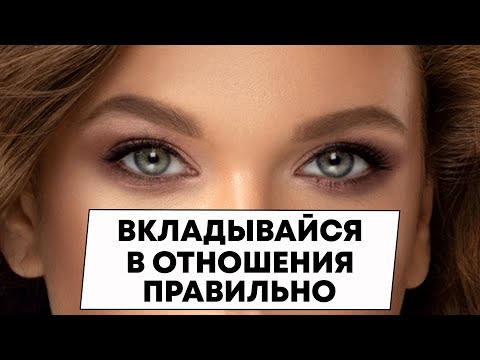 Вот как правильно вкладываться в отношения с женщиной