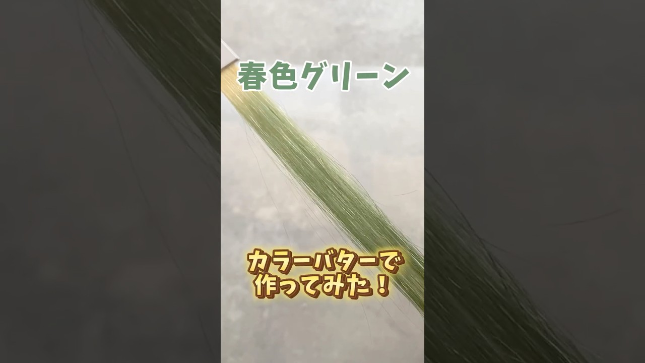 春色グリーンをカラーバターで作ってみた🎨