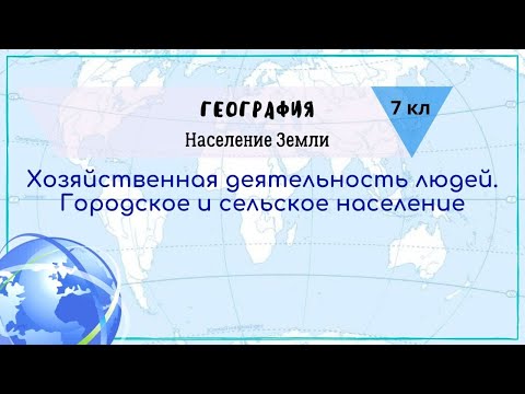 География 7 кл Кopинская §14 Хозяйственная деятельность людей. Городское и сельское население