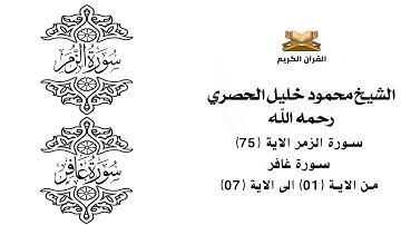 سورة الزمر الاية 75    سورة غافر من الاية 1 الى الاية 7 للشيخ محمود الحصري