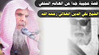 قصة عجيبة جدا عن العالم السلفي الشيخ تقي الدين الهلالي رحمه الله | للشيخ عبدالله القصير