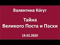 Тайна Великого Поста и Пасхи