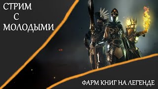 🔴 Warhammer: Vermintide 2 ➤ Стрим с новичками  ➤ Фарм сундуков на легенде