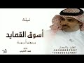 اسوق القصايد بدون اسماء مهناء العتيبي 2024 للطلب بدون حقوق مجانيه اسوق القصايد بدون اسماء مهناء العتيبي 2024 للطلب بدون حقوق مجانيه