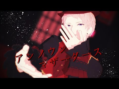 【MMDあんスタ】アンノウン・マザーグース【斎宮宗】