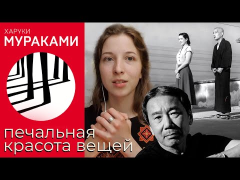 Vidéo: Haruki Murakami. Partie 1. La Contradiction Des Perceptions
