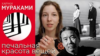 Мураками и Смерть. Анализ стиля, формы и философии в книгах 