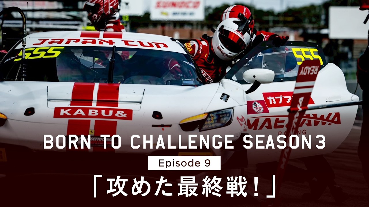 【挑戦・前澤友作】BORN TO CHALLENGE SEASON 3  「攻めた最終戦!」