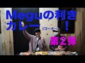 Meguの利きカレー(第2弾)#1