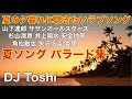 夏の夕暮れに聴きたい懐かしいバラード