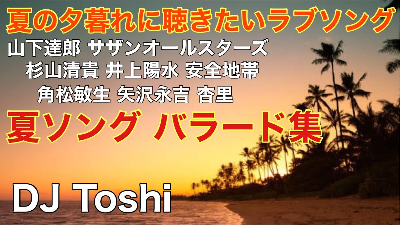 夏の夕暮れに聴きたい懐かしいバラード