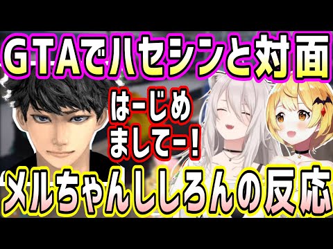 【VCRGTA】ハセシンの圧倒的存在感を見たメルちゃんとししろんの反応w【ホロライブ 切り抜き】【夜空メル 獅白ぼたん ハセシン 夕刻ロベル】