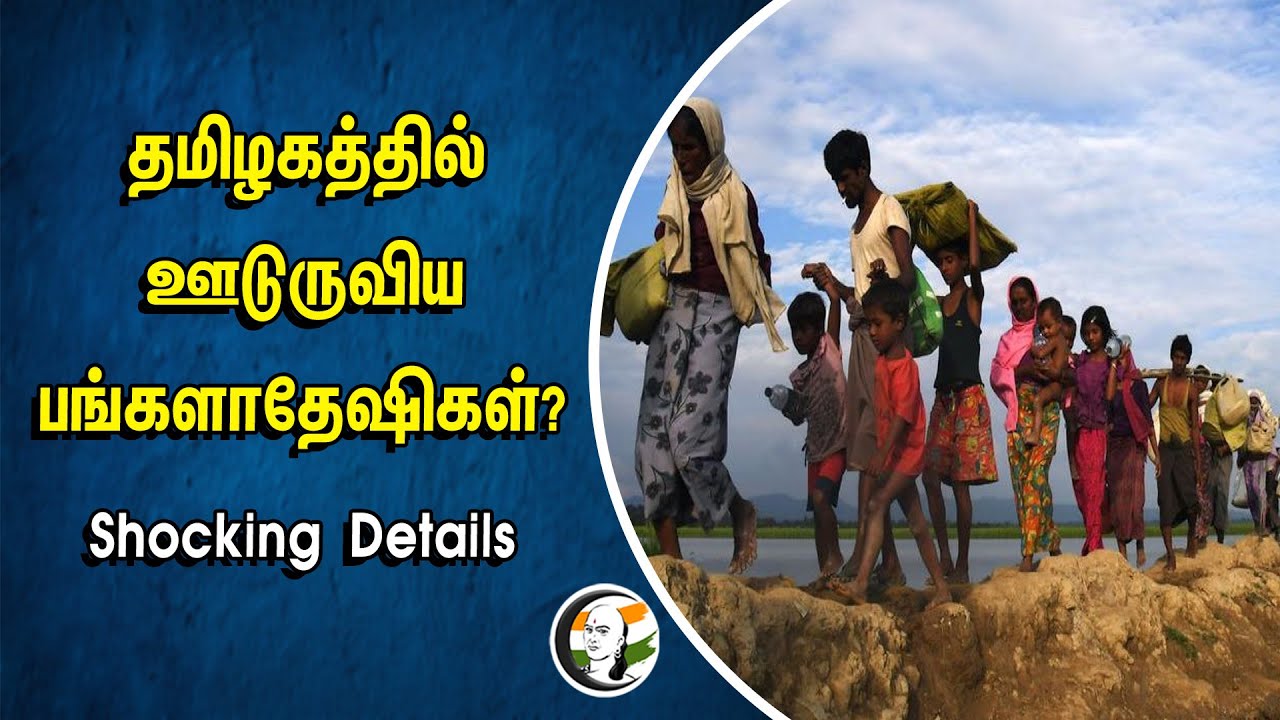 தமிழகத்தில் ஊடுருவிய பங்களாதேஷிகள்? Shocking Details | Bangladesh | Tamilnadu