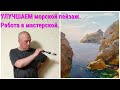 Улучшаем этюд. Морской пейзаж &quot;Бухта в скалах &quot; часть 2