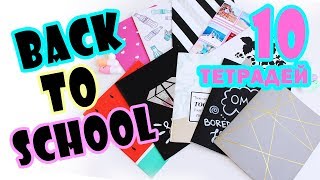 DIY СТИЛЬНЫЕ ТЕТРАДИ в ШКОЛУ * 10 Простых и Бюджетных идей! * Back To School 2017 * Bubenitta