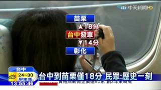 20151201中天新聞　高鐵全線通車　苗、彰、雲三站正式首發