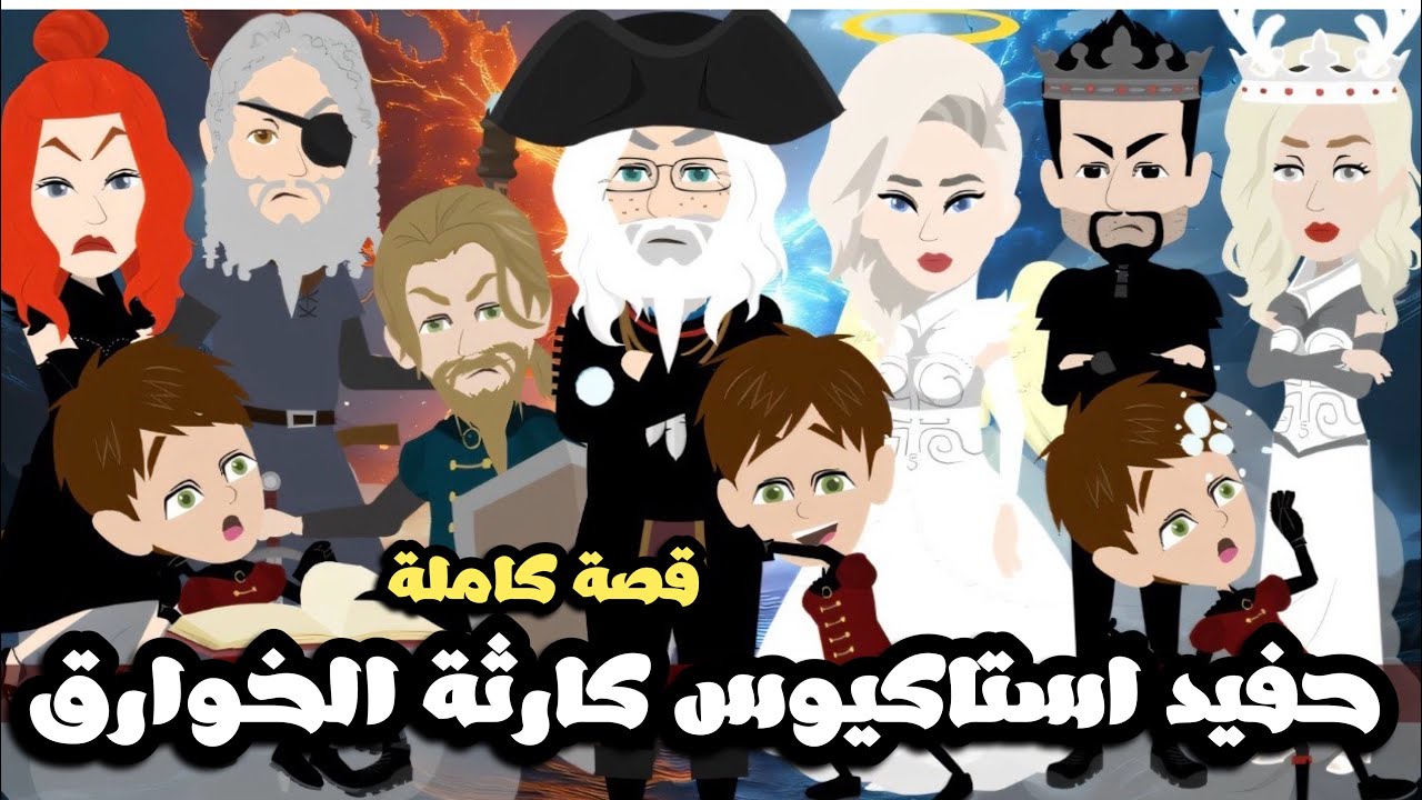 حفيد استاكيوس كارثة الخوارق🤣قصة كاملة