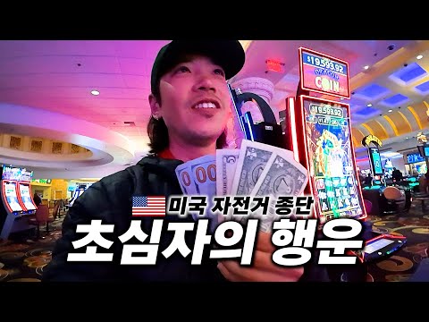 🇺🇸 힘들게 자전거 타고 라스베이거스 들어가서 도박으로 자전거 수리비 벌기【미국 자전거 종단 11】