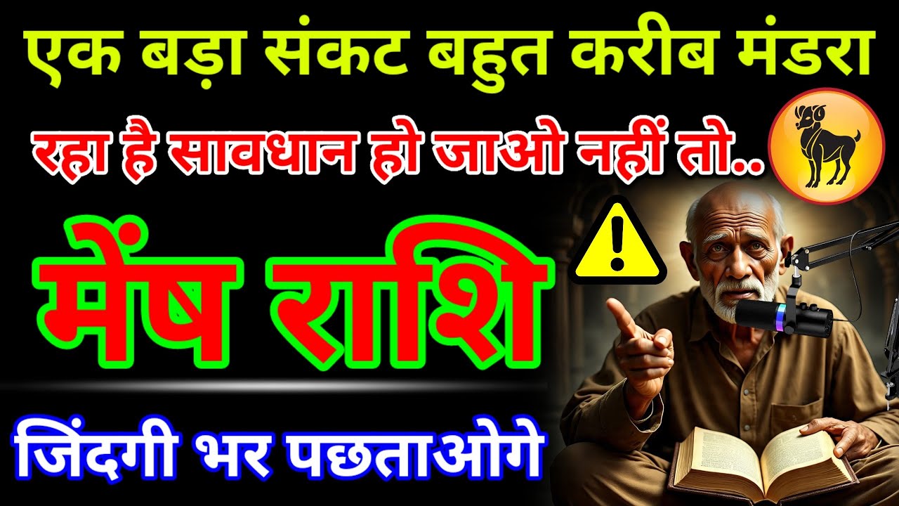 मेंष राशि वालों अगर एक गलती कर दिया तो जिंदगी भर पछताओगे  aajkameshrashifal